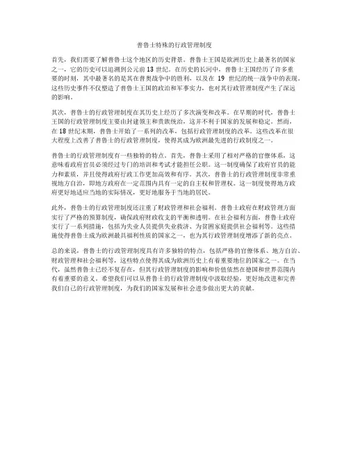 普鲁士特殊的行政管理制度