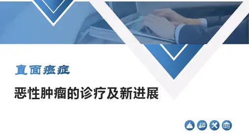 “直面癌症”--恶性肿瘤的诊疗及新进展(2020)