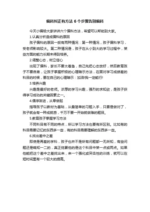 偏科纠正有方法6个步骤告别偏科