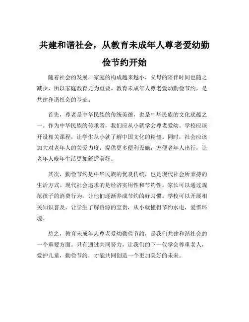 教育未成年人尊老爱幼勤俭节约