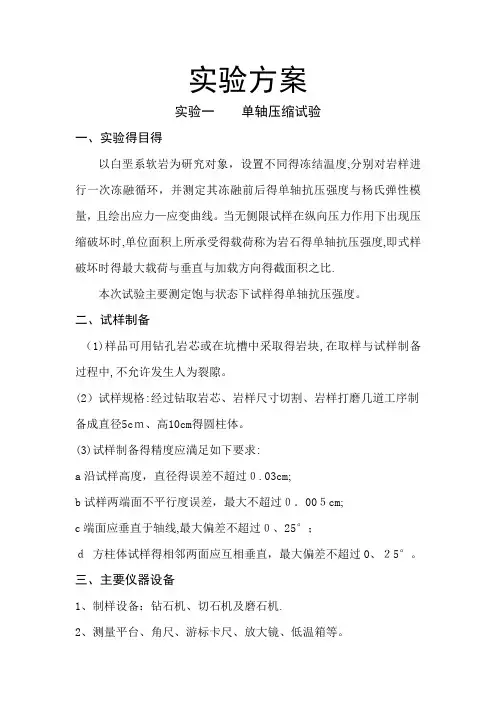 岩石力学实验方案