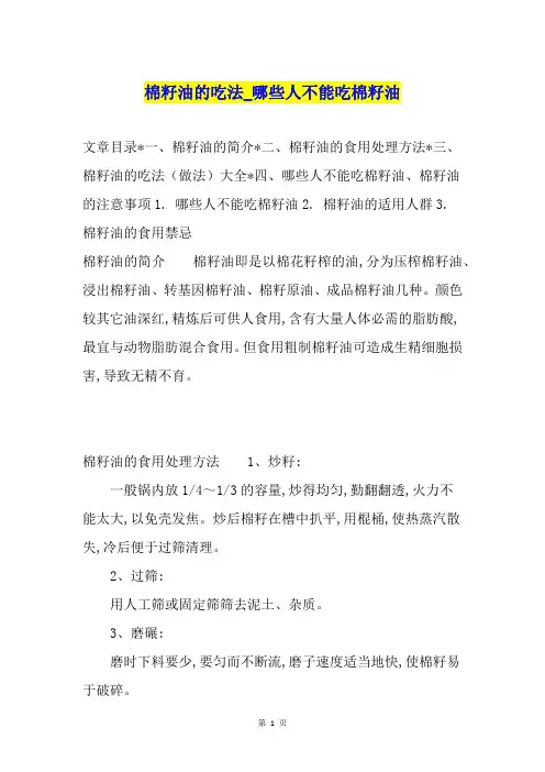 棉籽油的吃法哪些人不能吃棉籽油