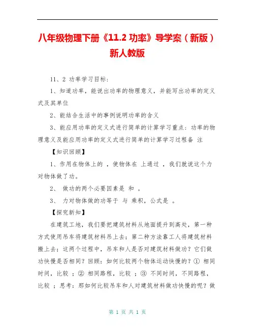 八年级物理下册《11.2功率》导学案(新版)新人教版