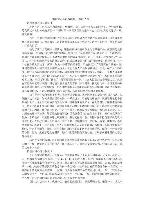 销售实习心得与收获(通用10篇)