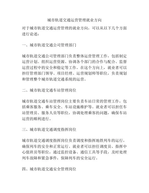 城市轨道交通运营管理就业方向