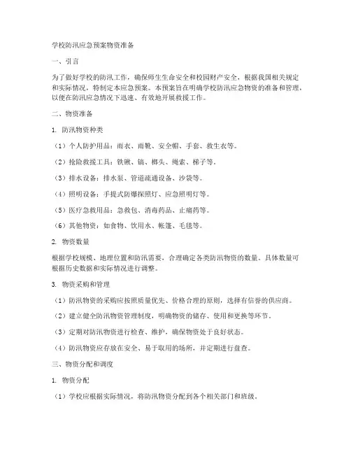 学校防汛应急预案物资准备