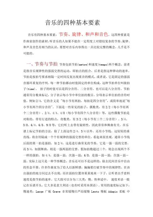 音乐的四种基本要素