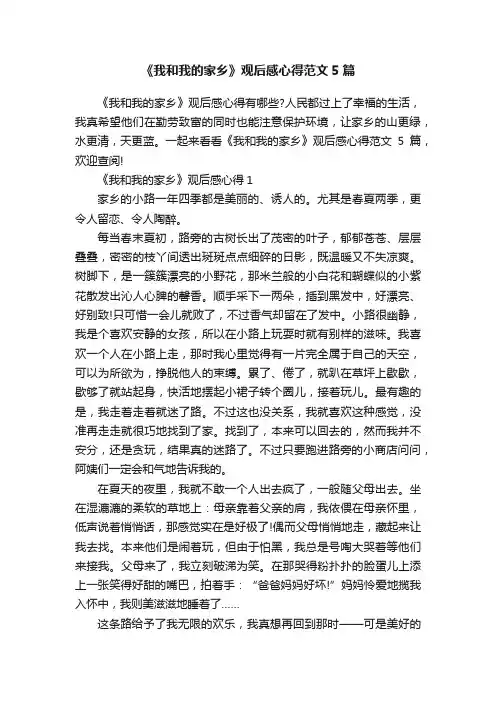 《我和我的家乡》观后感心得范文5篇