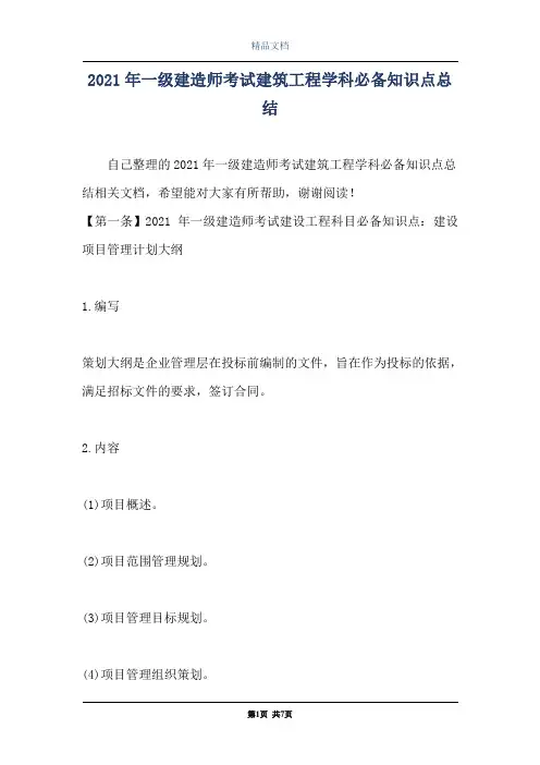2021年一级建造师考试建筑工程学科必备知识点总结