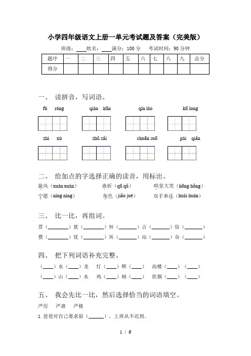 小学四年级语文上册一单元考试题及答案(完美版)