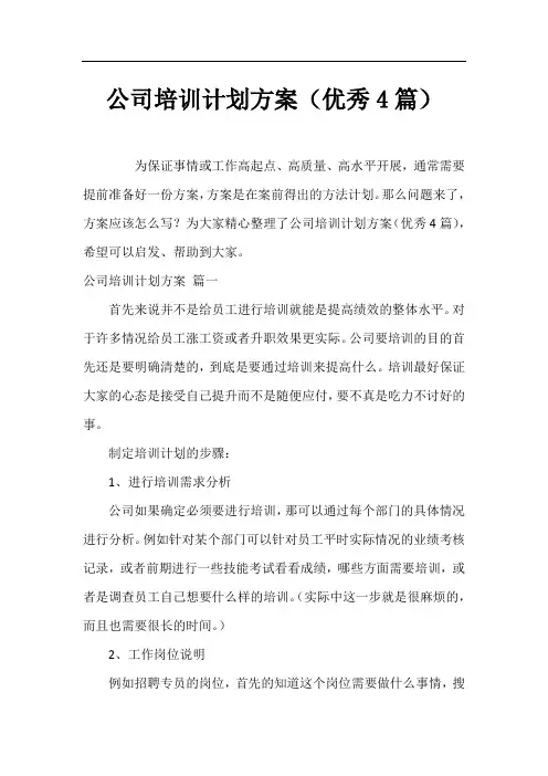 公司培训计划方案(优秀4篇)