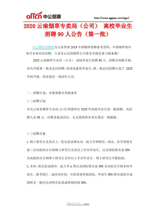 2020云南烟草专卖局(公司) 高校毕业生招聘90人公告(第一批)