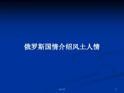 俄罗斯国情介绍风土人情PPT学习教案