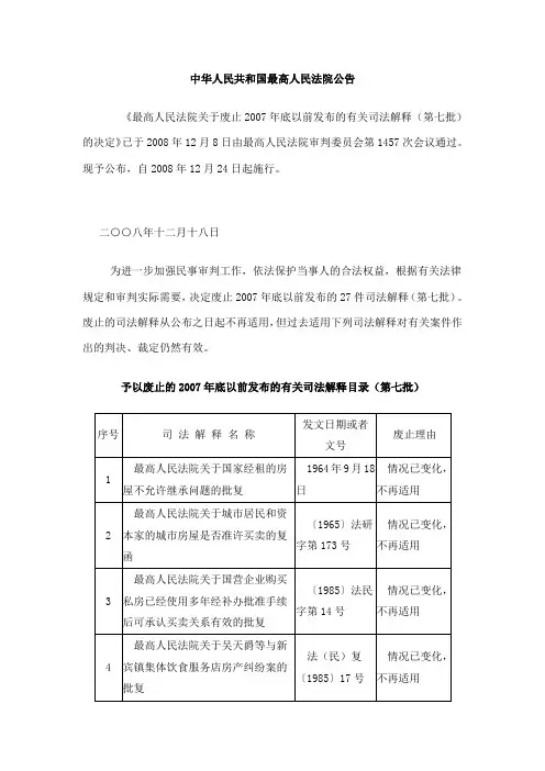 最高人民法院关于废止2007年底以前发布的有关司法解释(第七批)的决定
