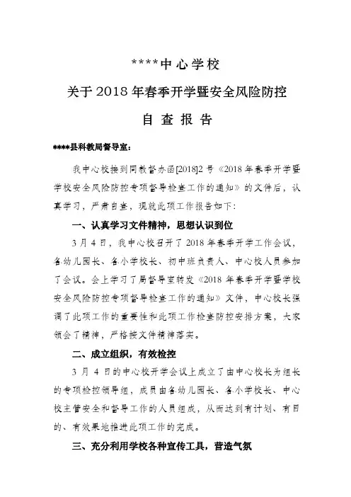 关于2018年春季开学暨安全风险防控自查报告
