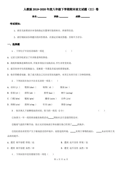 人教版2019-2020年度八年级下学期期末语文试题(II)卷(测试)