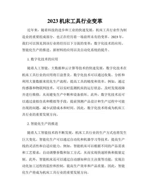 2023机床工具行业变革