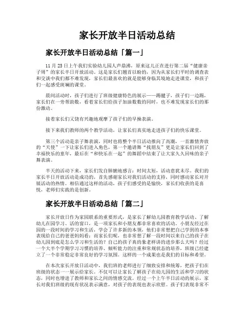 家长开放半日活动总结