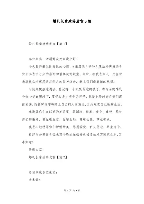 婚礼长辈致辞发言5篇