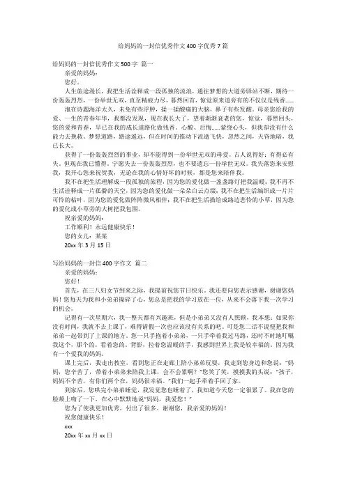 给妈妈的一封信优秀作文400字优秀7篇