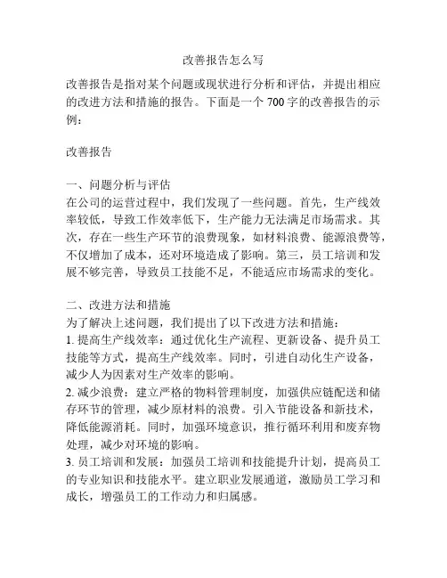 改善报告怎么写