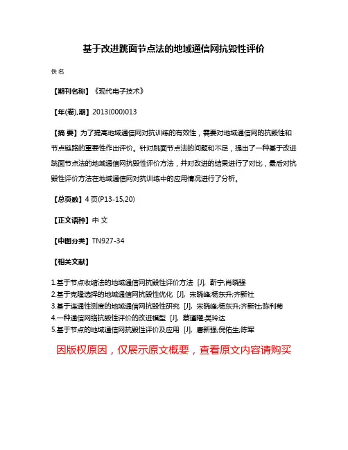 基于改进跳面节点法的地域通信网抗毁性评价