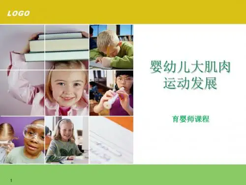 婴幼儿大动作发展PPT课件