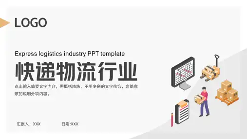快递物流行业交通运输PPT模板