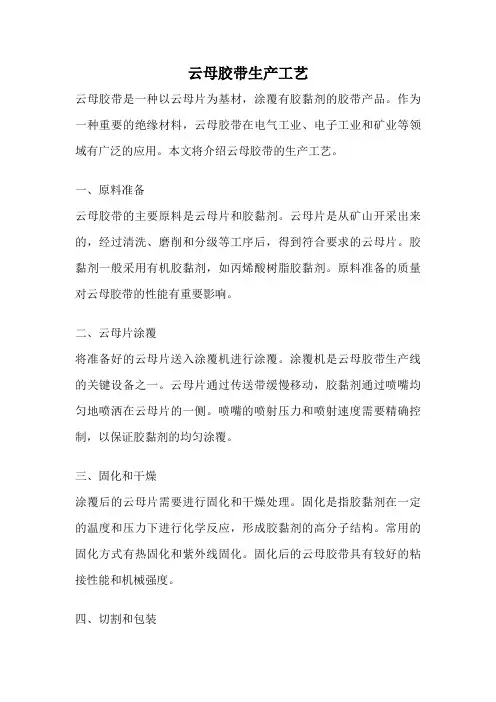 云母胶带生产工艺