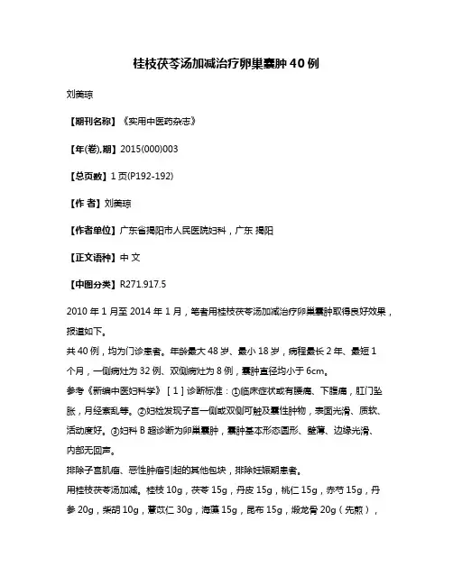桂枝茯苓汤加减治疗卵巢囊肿40例