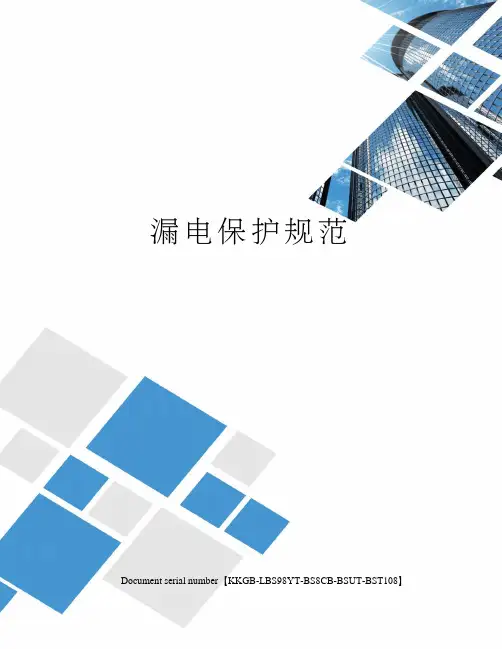 漏电保护规范