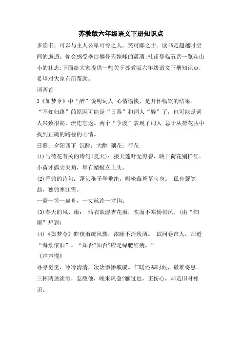 苏教版六年级语文下册知识点