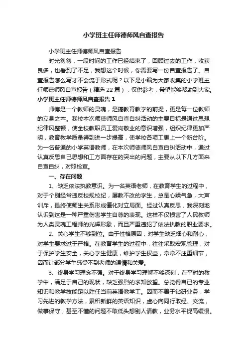 小学班主任师德师风自查报告（精选22篇）