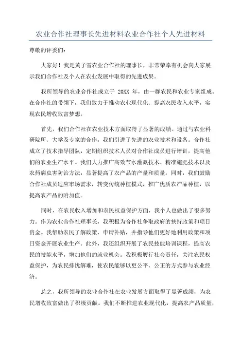 农业合作社理事长先进材料农业合作社个人先进材料