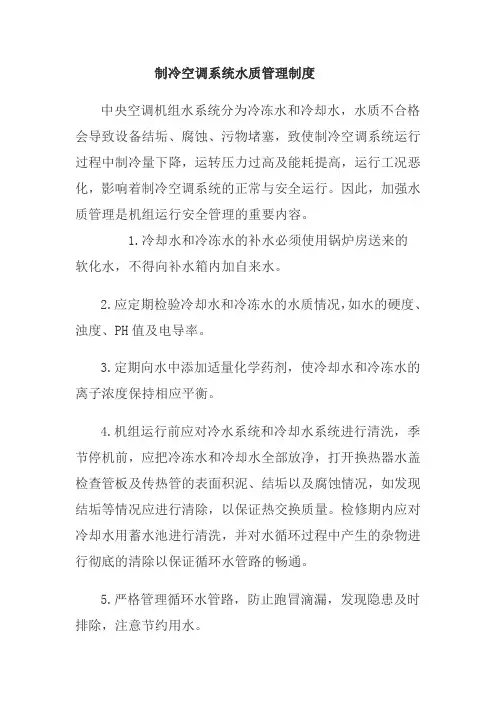 制冷空调系统水质管理制度