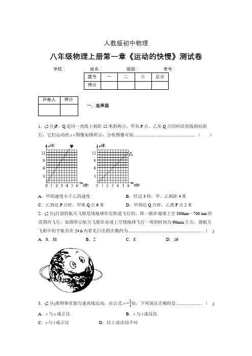 八年级物理上册第一章第三节《运动的快慢》单元测试题新人教版 (1053)