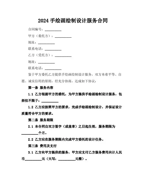 2024手绘画绘制设计服务合同