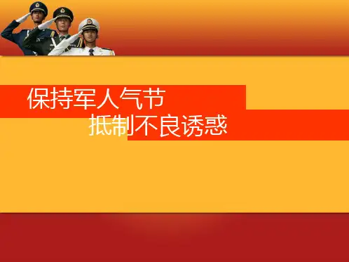 保持军人气节 抵制不良诱惑