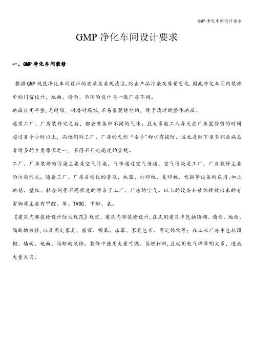 GMP净化车间设计要求