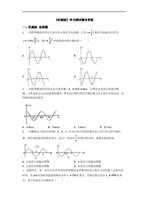 《机械波》单元测试题含答案