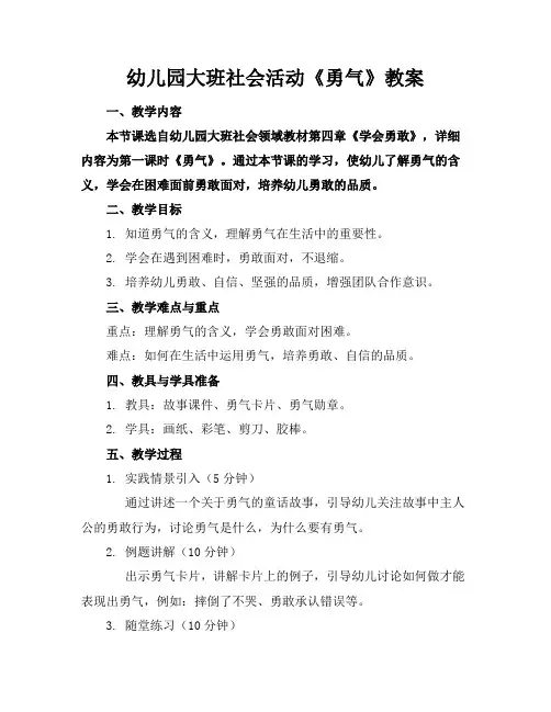 幼儿园大班社会活动《勇气》教案