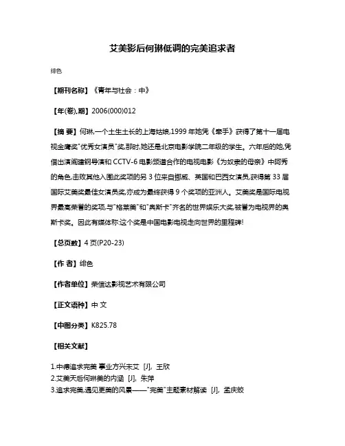 艾美影后何琳  低调的完美追求者