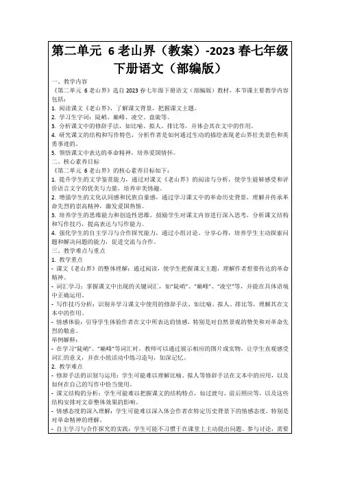 第二单元6老山界(教案)-2023春七年级下册语文(部编版)
