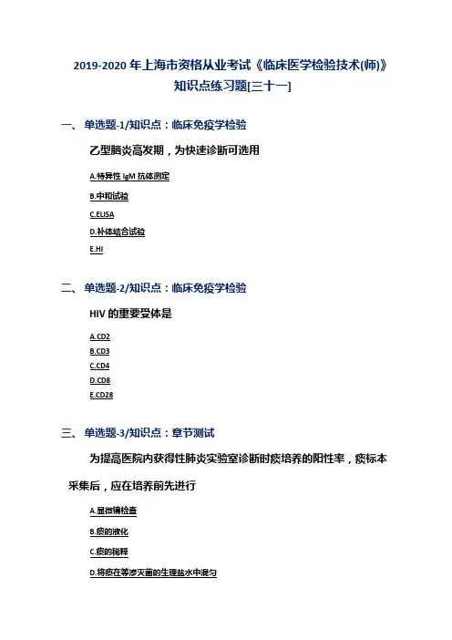 2019-2020年上海市资格从业考试《临床医学检验技术(师)》知识点练习题[三十一]