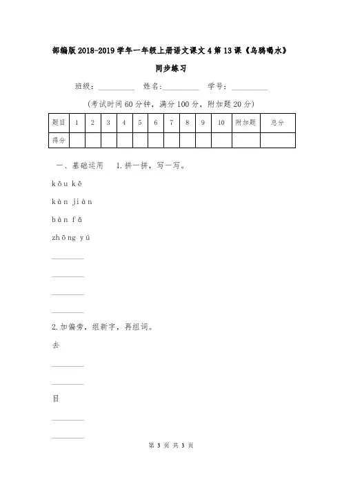 部编版2018-2019学年一年级上册语文课文4第13课《乌鸦喝水》同步练习