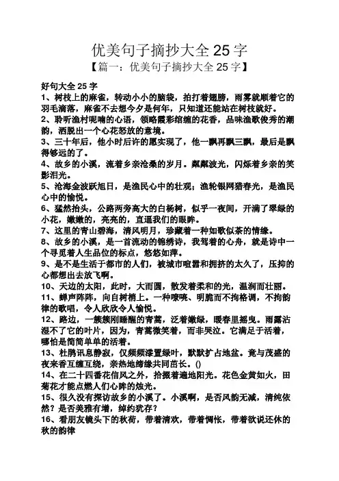 优美句子摘抄大全25字