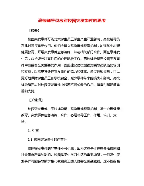 高校辅导员应对校园突发事件的思考
