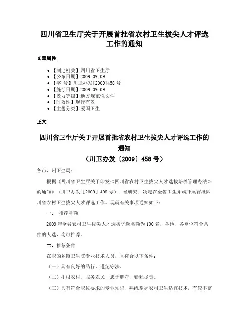 四川省卫生厅关于开展首批省农村卫生拔尖人才评选工作的通知