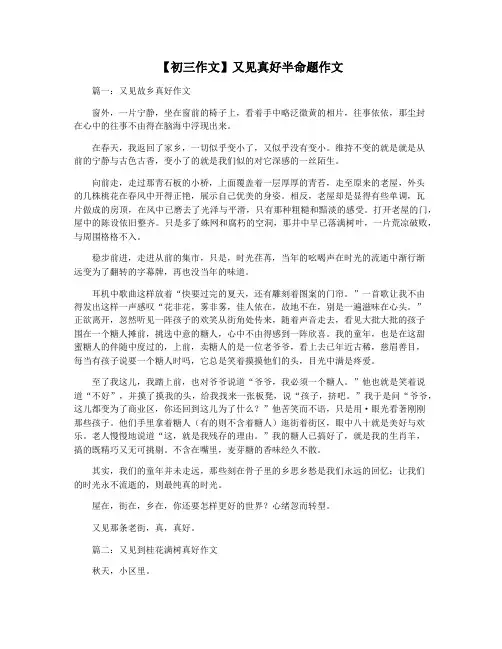 【初三作文】又见真好半命题作文