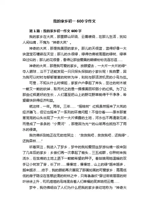 我的家乡初一600字作文